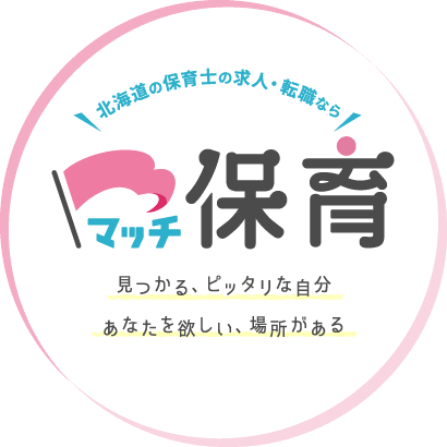 北海道の保育士の求人・転職なら マッチ保育 見つかる、ピッタリな自分あなたを欲しい、場所がある