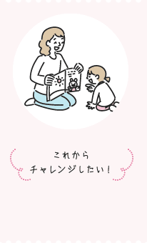 これからチャレンジしたい！